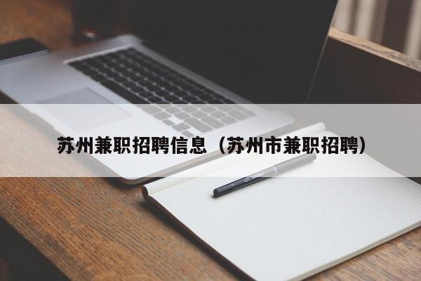 苏州兼职招聘信息（苏州市兼职招聘）