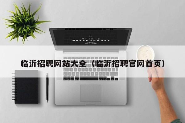 临沂招聘网站大全（临沂招聘官网首页）