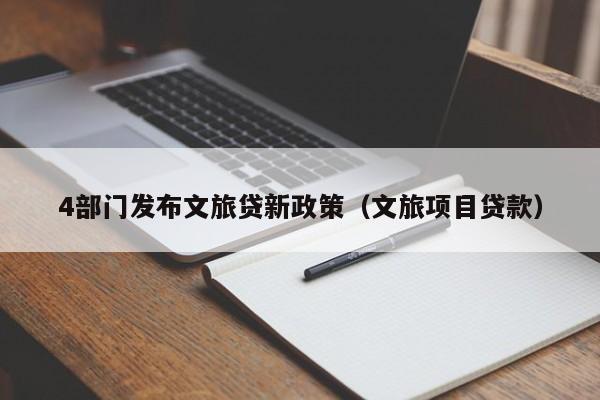 4部门发布文旅贷新政策（文旅项目贷款）