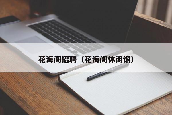 花海阁招聘（花海阁休闲馆）