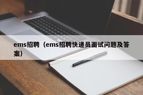 ems招聘（ems招聘快递员面试问题及答案）