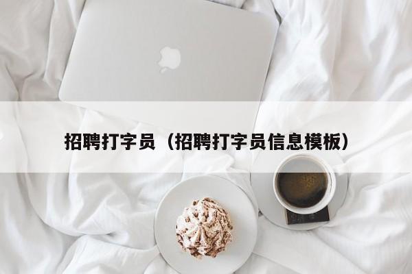 招聘打字员（招聘打字员信息模板）