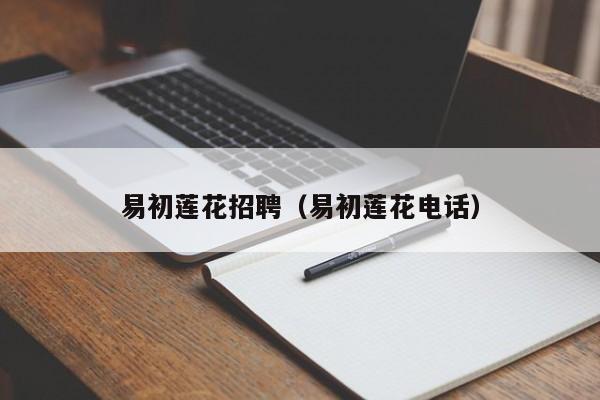 易初莲花招聘（易初莲花电话）