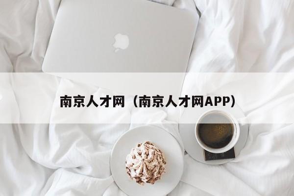 南京人才网（南京人才网APP）