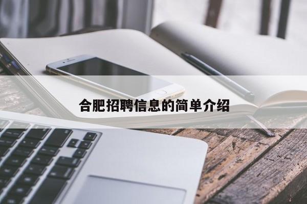 合肥招聘信息的简单介绍