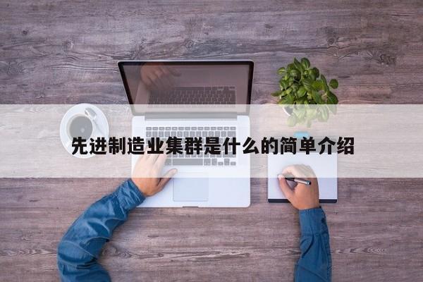 先进制造业集群是什么的简单介绍