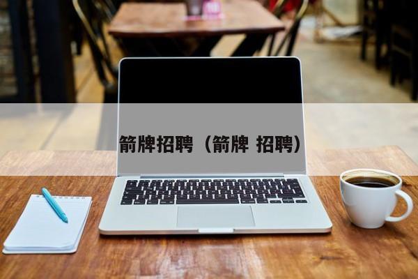 箭牌招聘（箭牌 招聘）