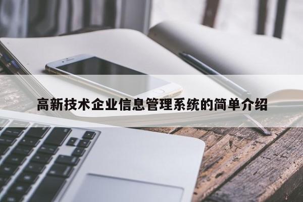 高新技术企业信息管理系统的简单介绍