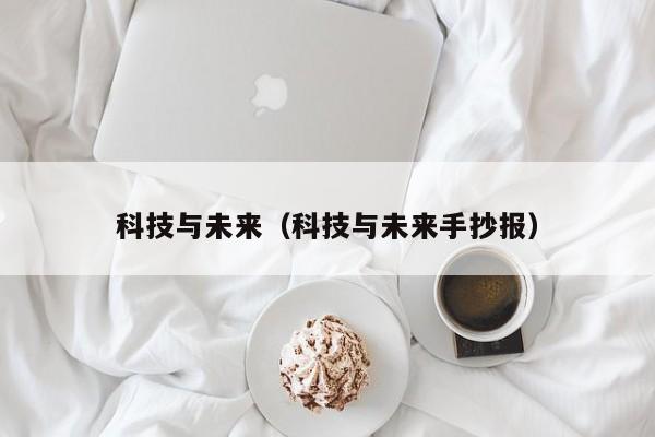 科技与未来（科技与未来手抄报）