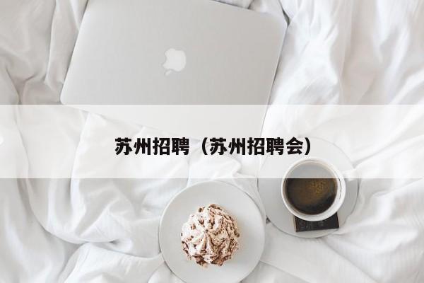 苏州招聘（苏州招聘会）