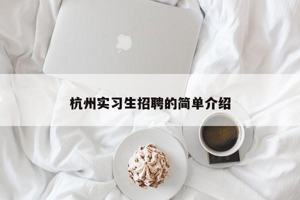杭州实习生招聘的简单介绍