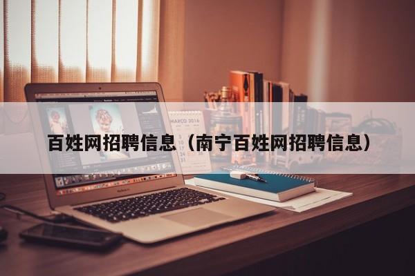 百姓网招聘信息（南宁百姓网招聘信息）