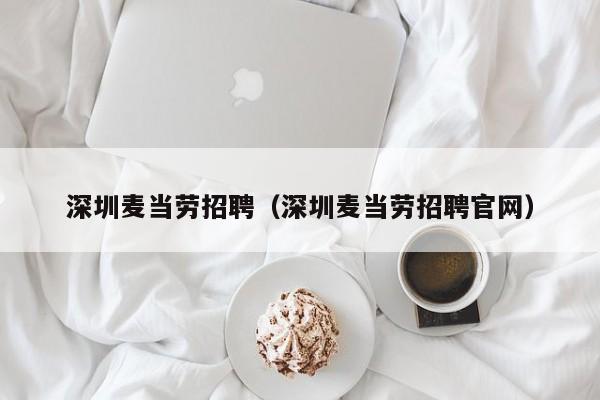 深圳麦当劳招聘（深圳麦当劳招聘官网）