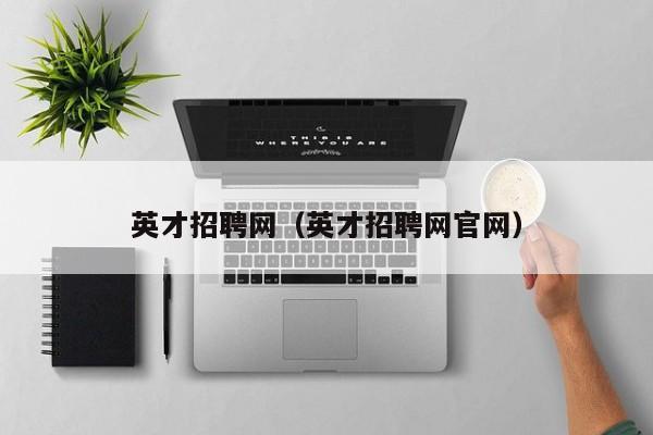 英才招聘网（英才招聘网官网）