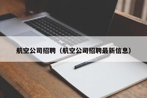 航空公司招聘（航空公司招聘最新信息）