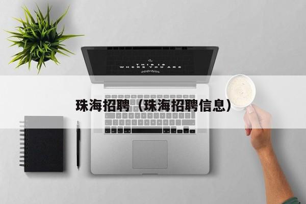 珠海招聘（珠海招聘信息）