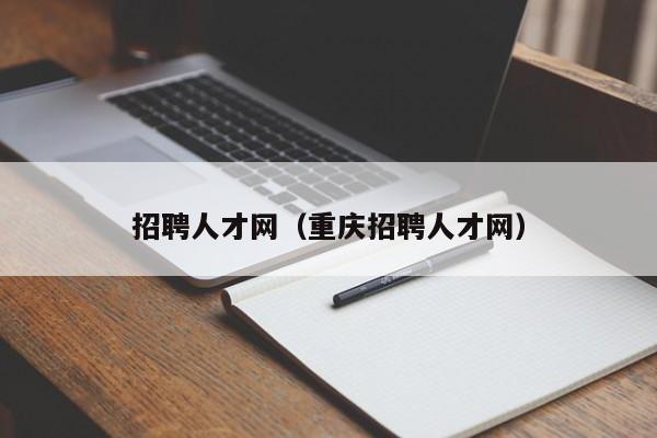 招聘人才网（重庆招聘人才网）