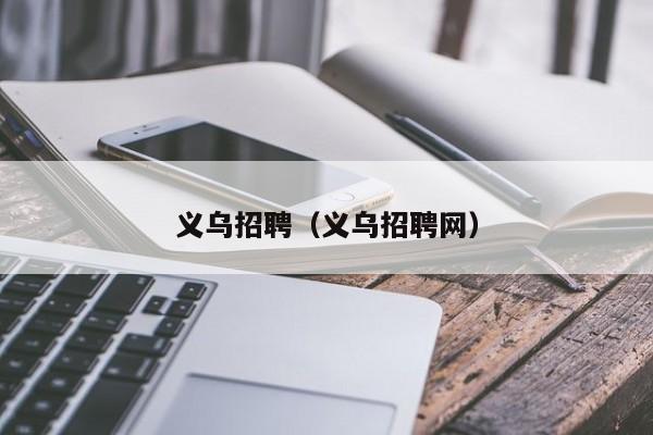 义乌招聘（义乌招聘网）