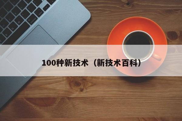 100种新技术（新技术百科）
