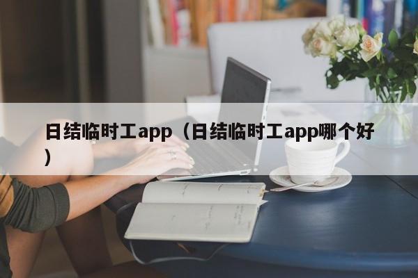 日结临时工app（日结临时工app哪个好）