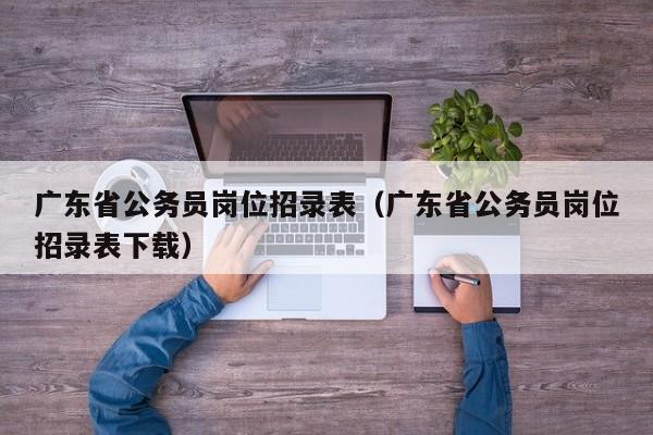 广东省公务员岗位招录表（广东省公务员岗位招录表下载）