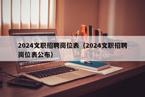 2024文职招聘岗位表（2024文职招聘岗位表公布）