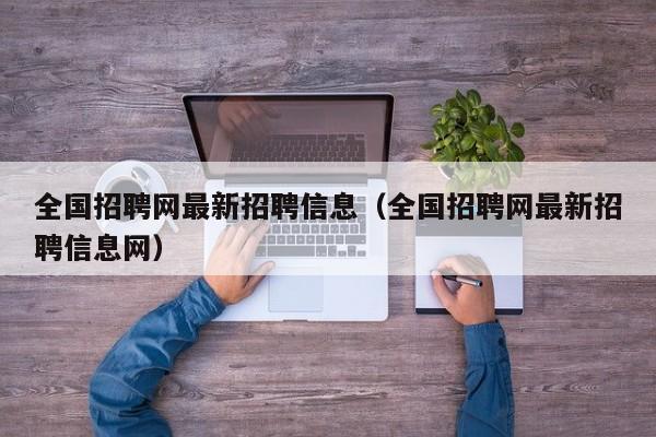 全国招聘网最新招聘信息（全国招聘网最新招聘信息网）