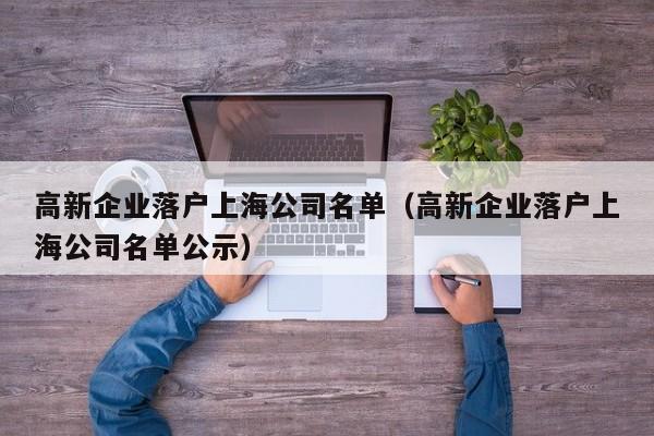 高新企业落户上海公司名单（高新企业落户上海公司名单公示）