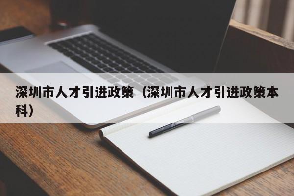 深圳市人才引进政策（深圳市人才引进政策本科）