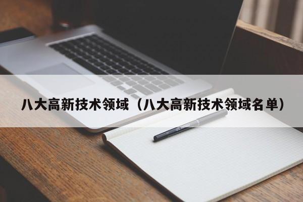 八大高新技术领域（八大高新技术领域名单）