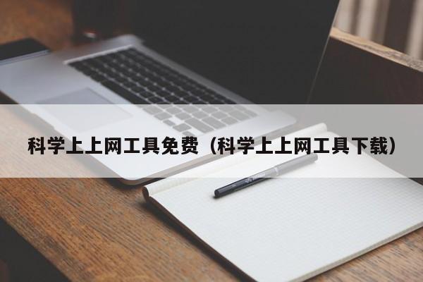 科学上上网工具免费（科学上上网工具下载）