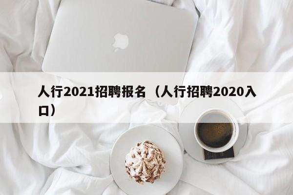 人行2021招聘报名（人行招聘2020入口）