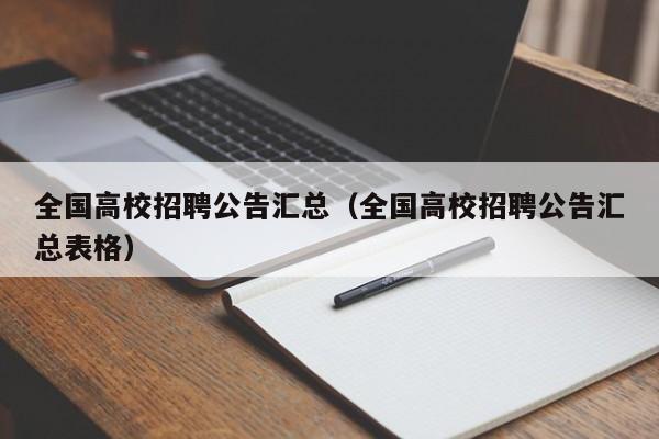 全国高校招聘公告汇总（全国高校招聘公告汇总表格）