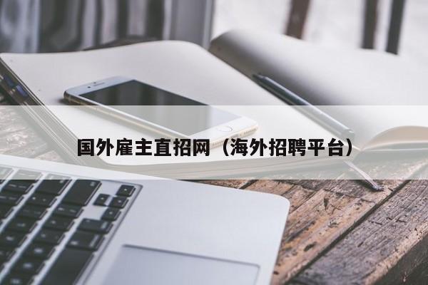 国外雇主直招网（海外招聘平台）