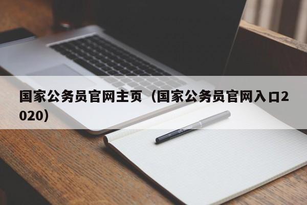 国家公务员官网主页（国家公务员官网入口2020）