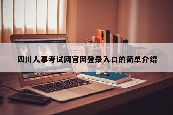 四川人事考试网官网登录入口的简单介绍