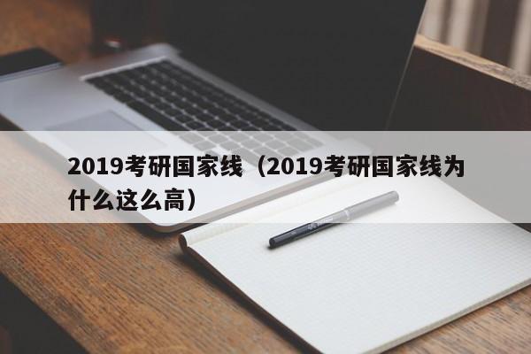 2019考研国家线（2019考研国家线为什么这么高）