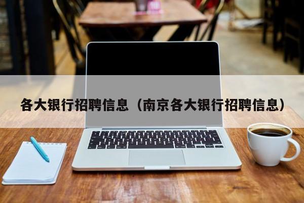 各大银行招聘信息（南京各大银行招聘信息）