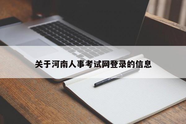 关于河南人事考试网登录的信息