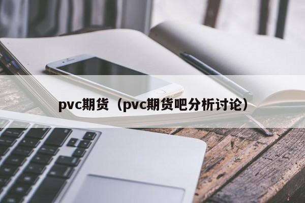 pvc期货（pvc期货吧分析讨论）